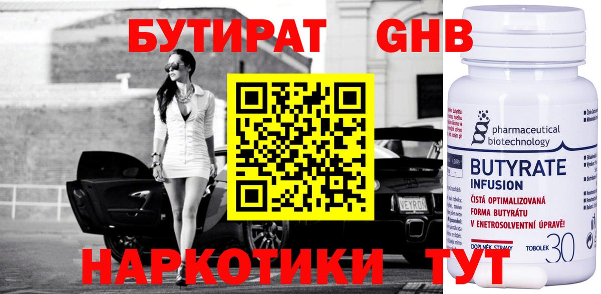 Бутират бутандиол  Вход с VPN  Дивногорск 